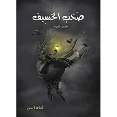 الجزء الاول صخب الخسيف