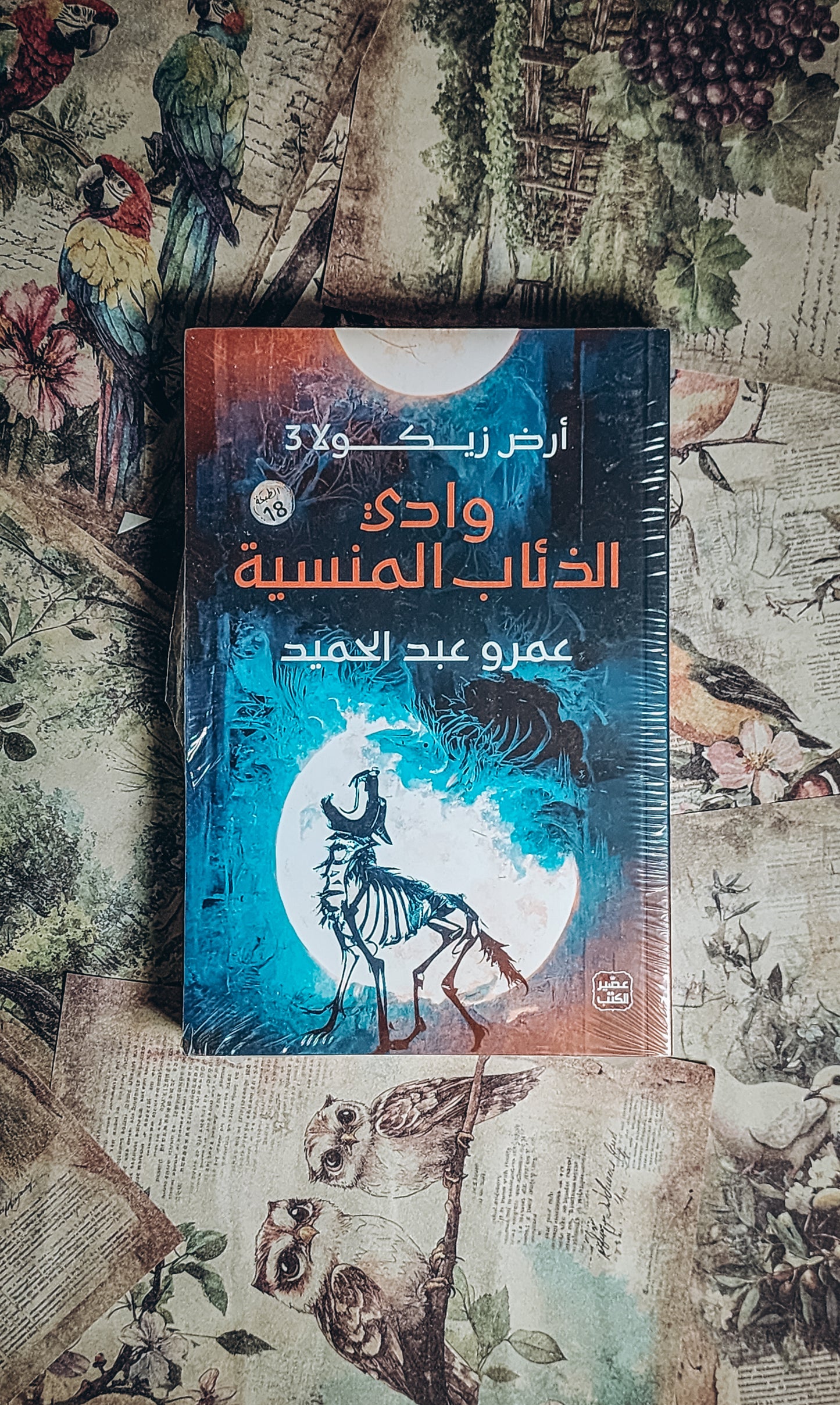وادي الذئاب المنسية