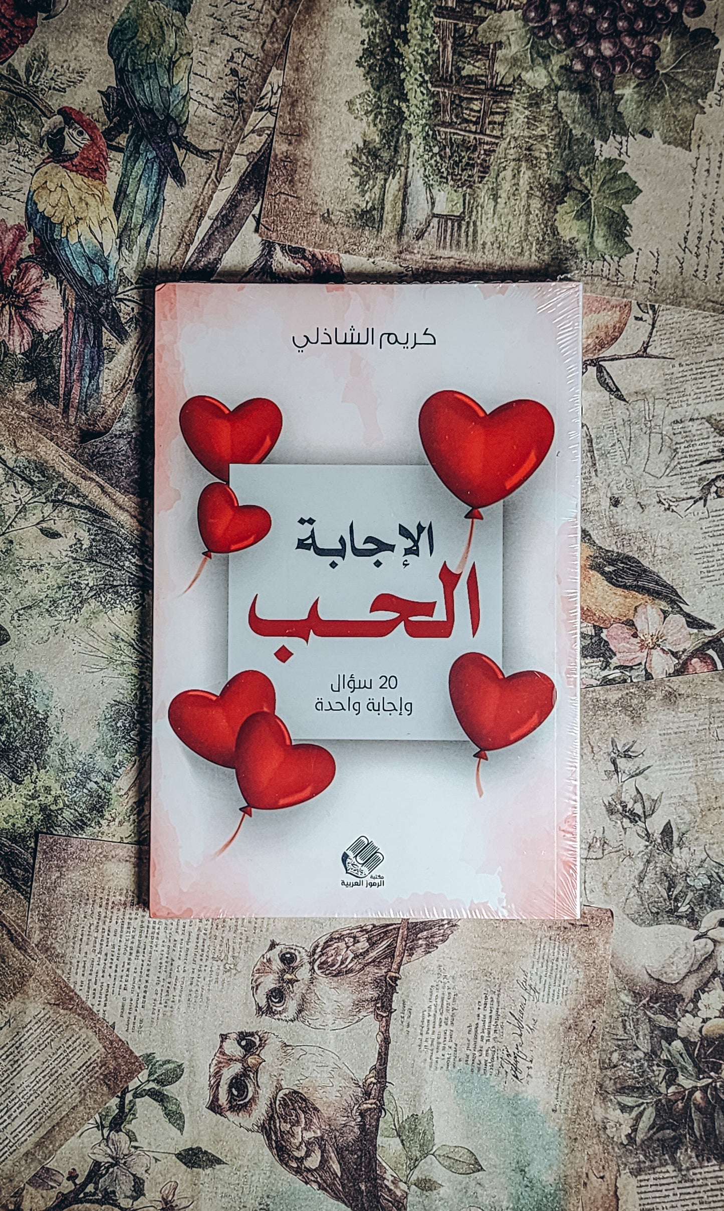 الاجابة الحب