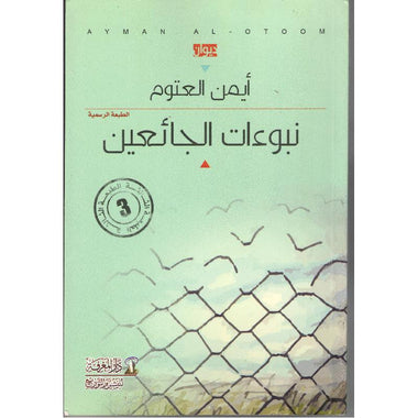 نبوءات الجائعين