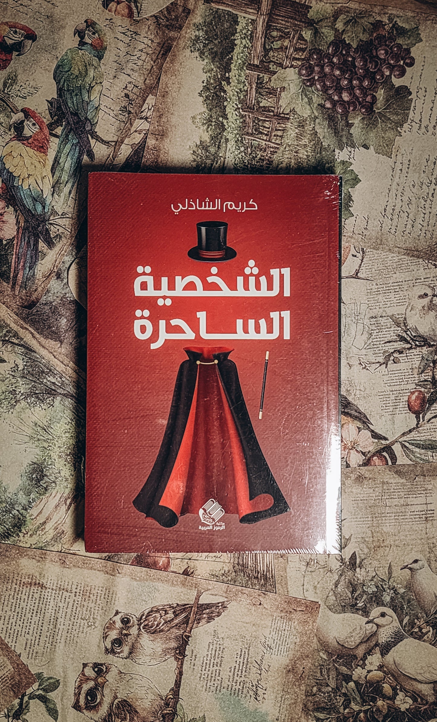 الشخصية الساحرة