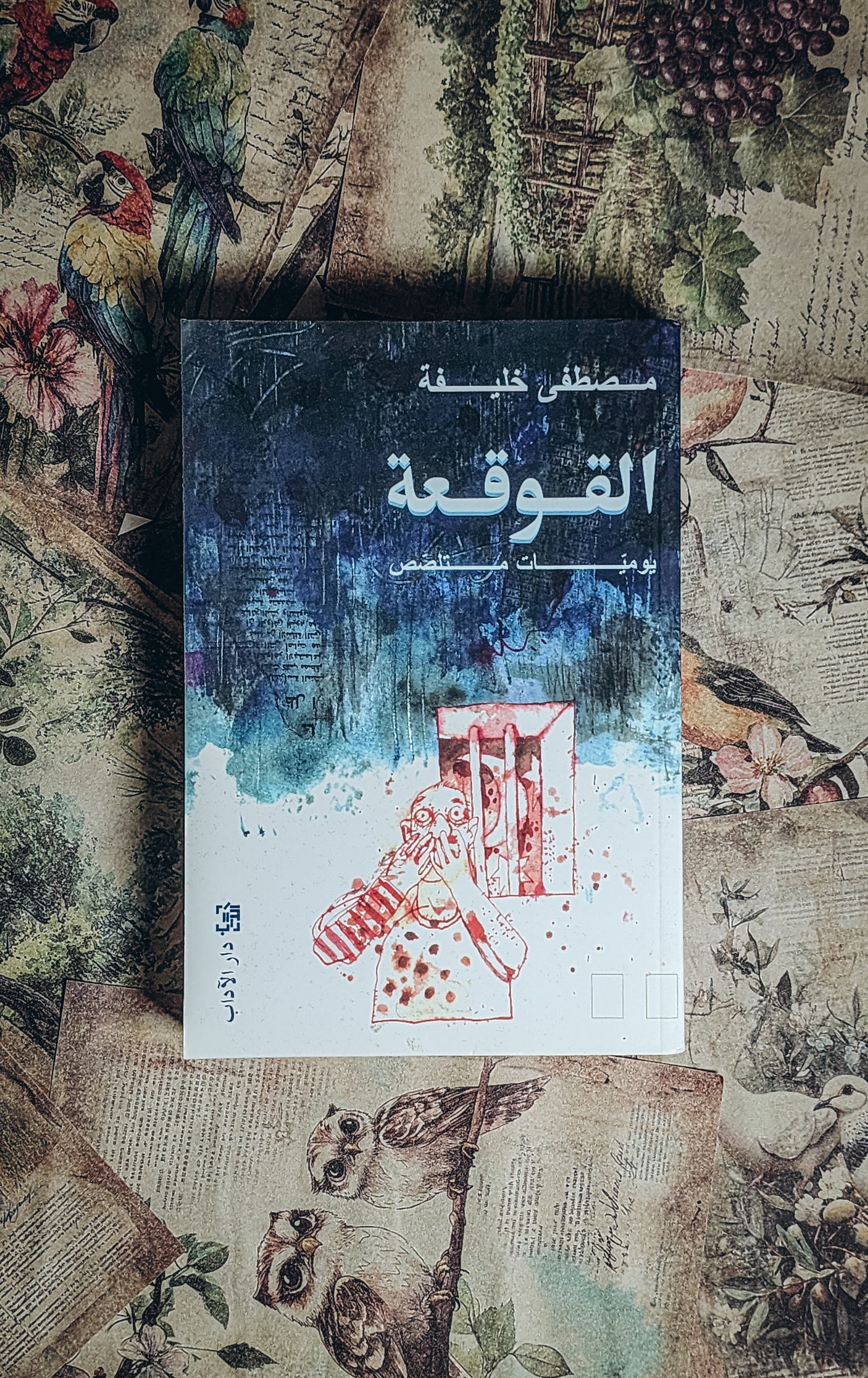 القوقعة