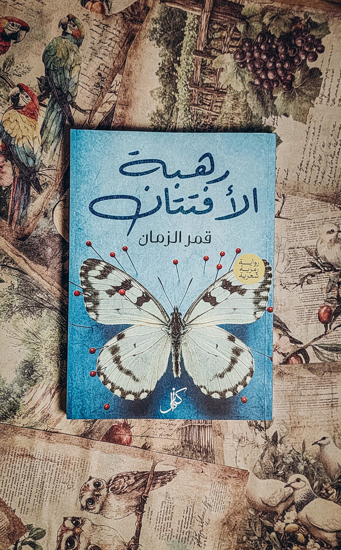 رهبة الافتتان