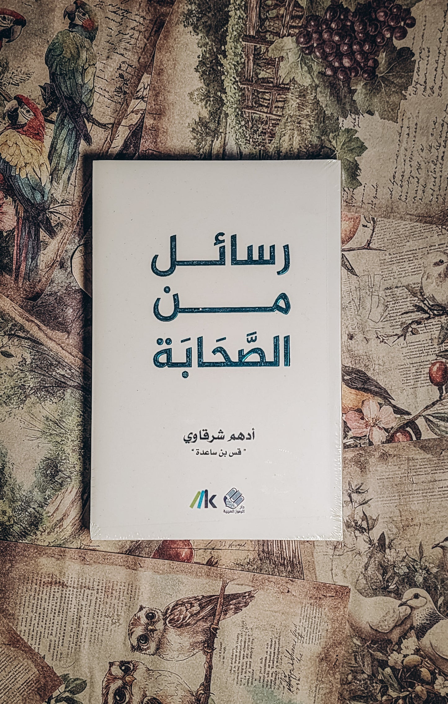 رسائل من الصحابة