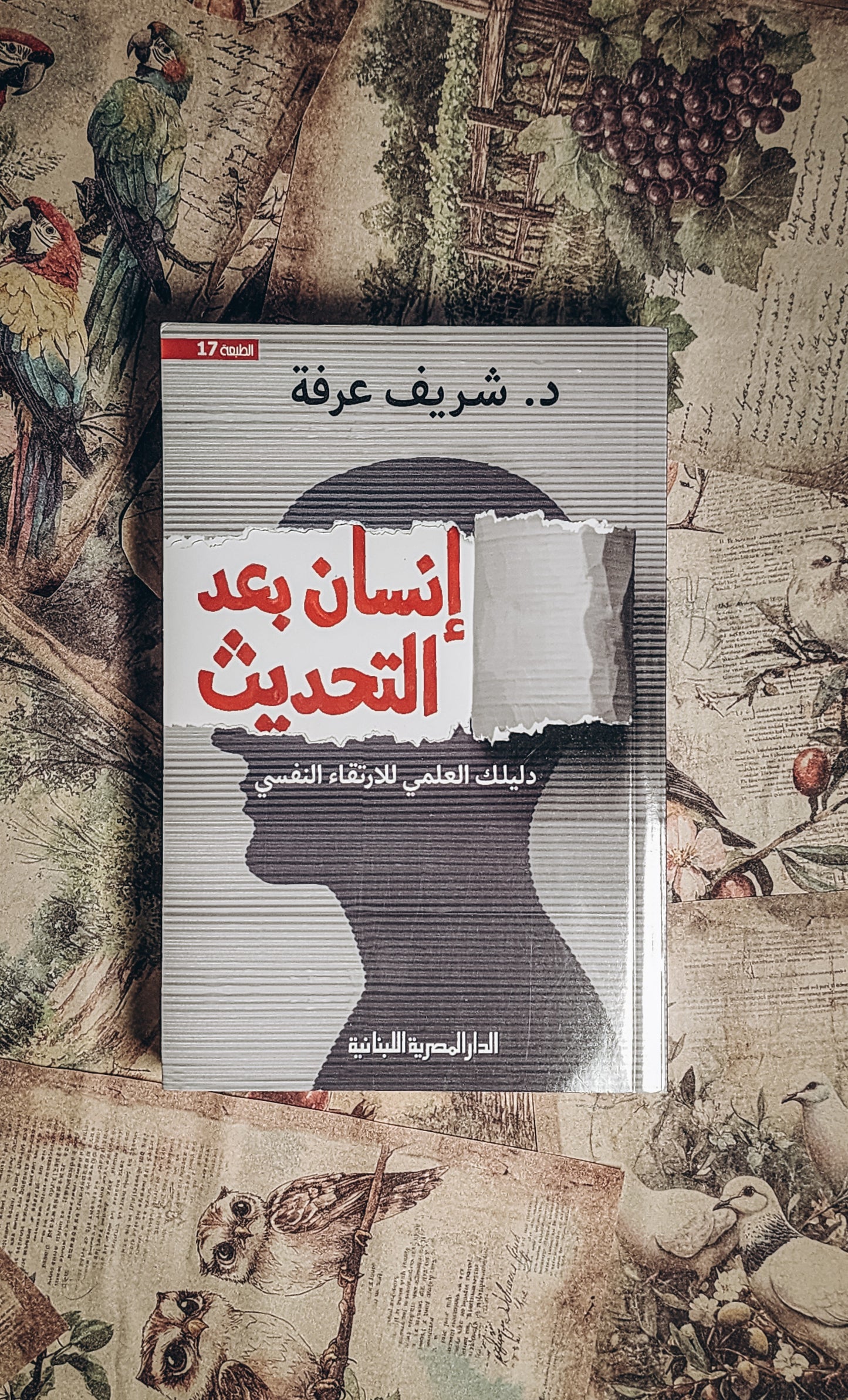 انسان بعد التحديث