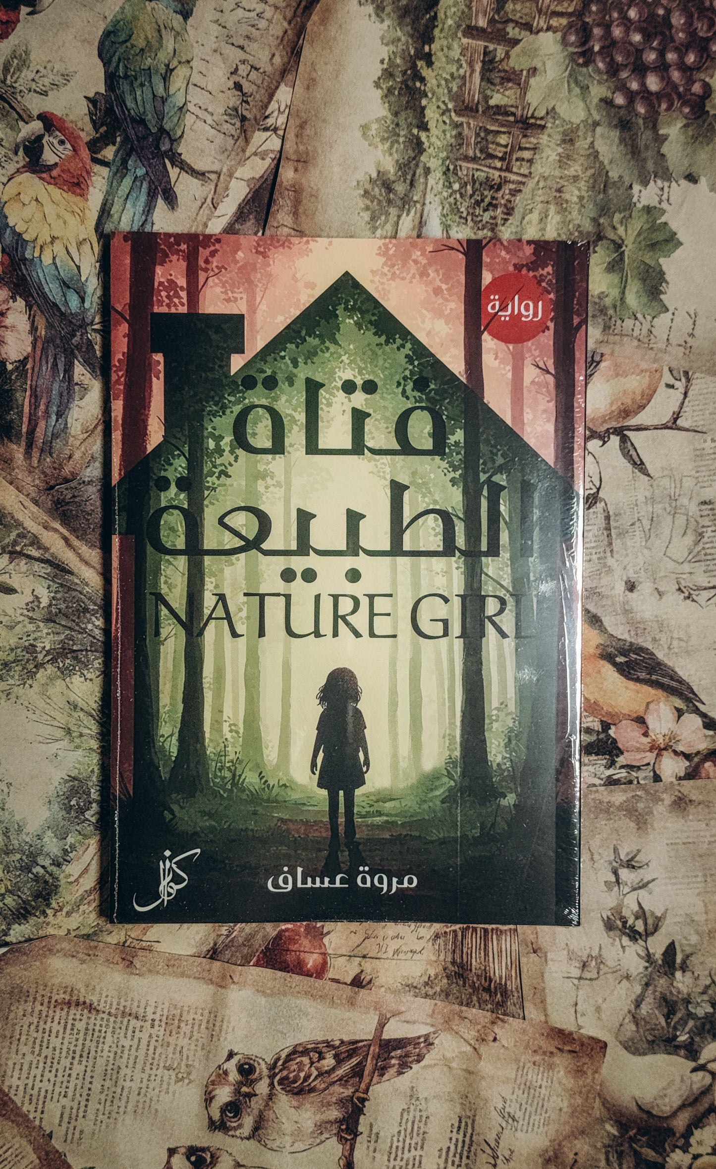 فتاة الطبيعة