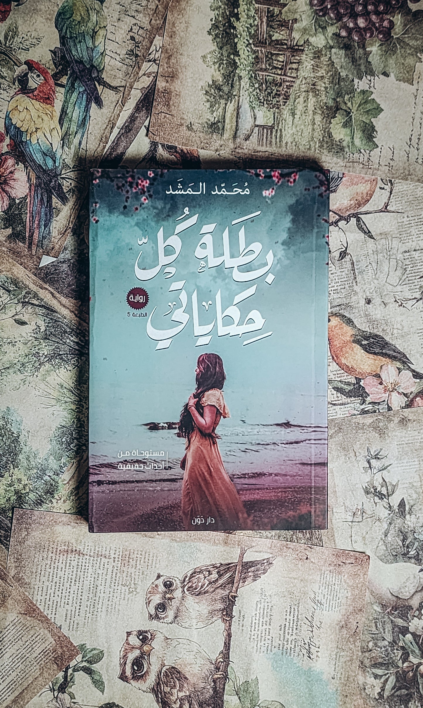بطله كل حكياتي