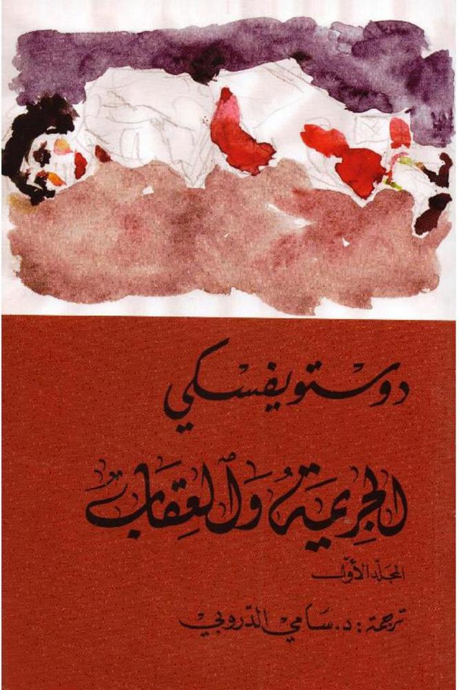 الجريمة و العقاب1/2