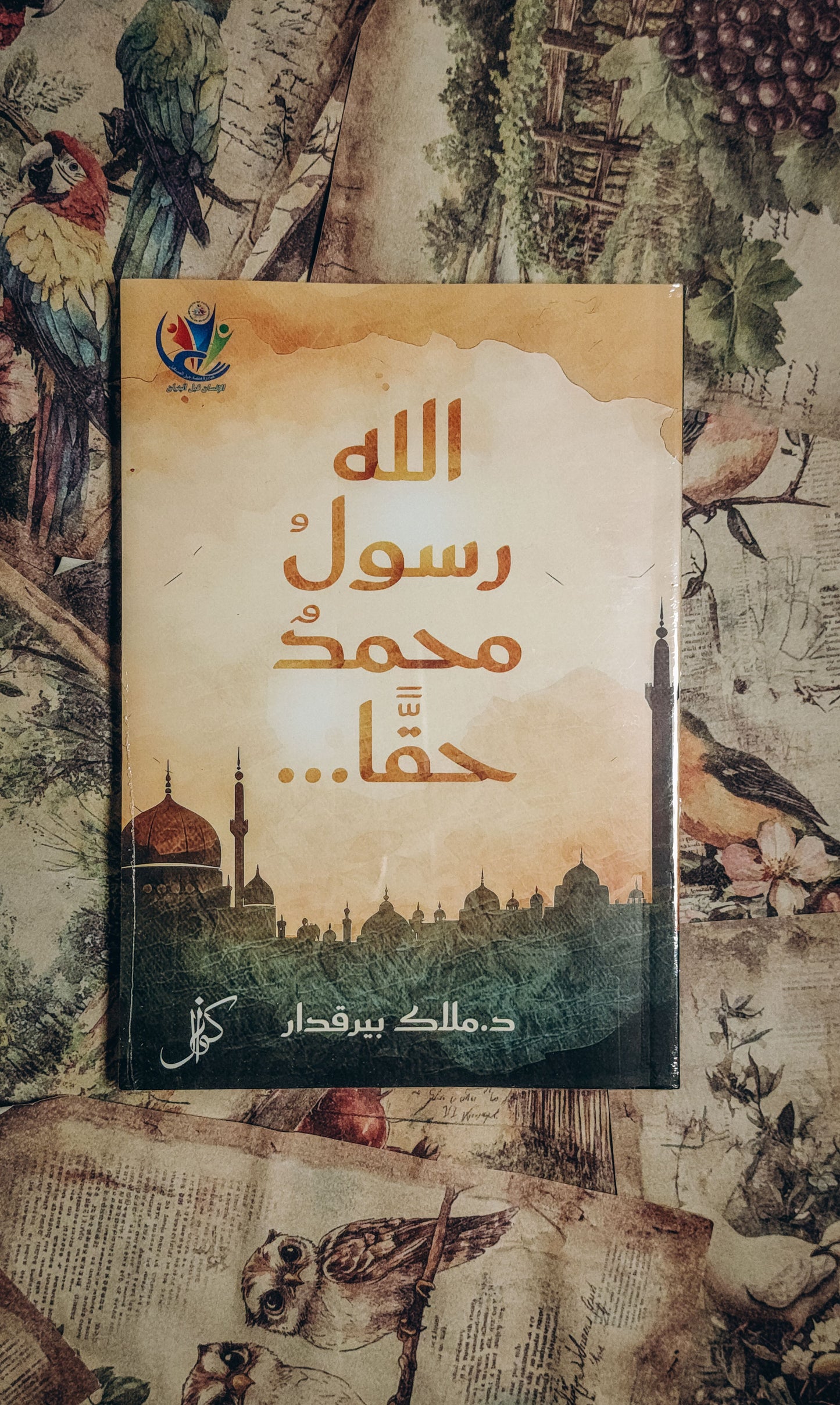 حقا محمد رسول الله