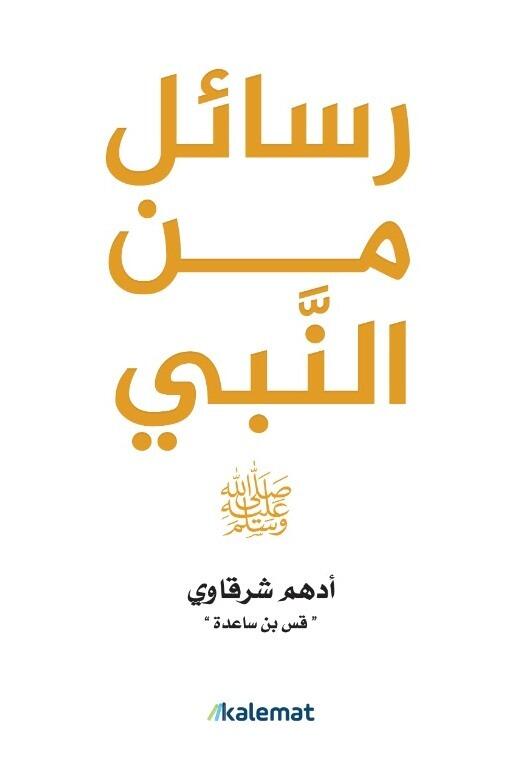 سلسلة رسائل أدهم شرقاوي كاملة