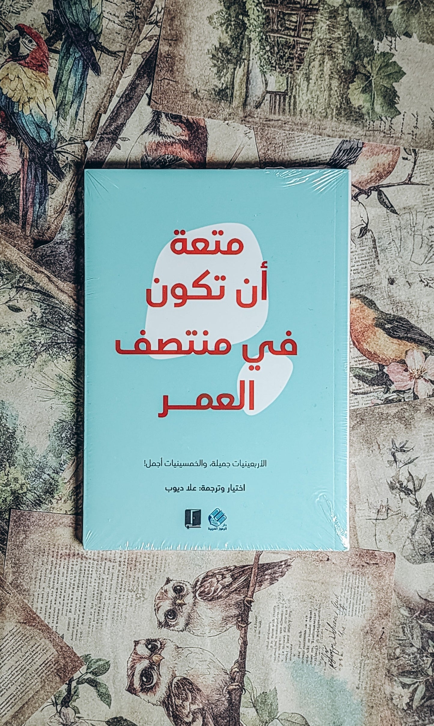 متعة ان تكون فى منتصف العمر