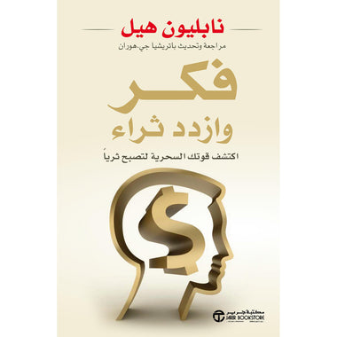 فكر وازدد ثراء اكتشف قوتك السحرية لتصبح ثريا