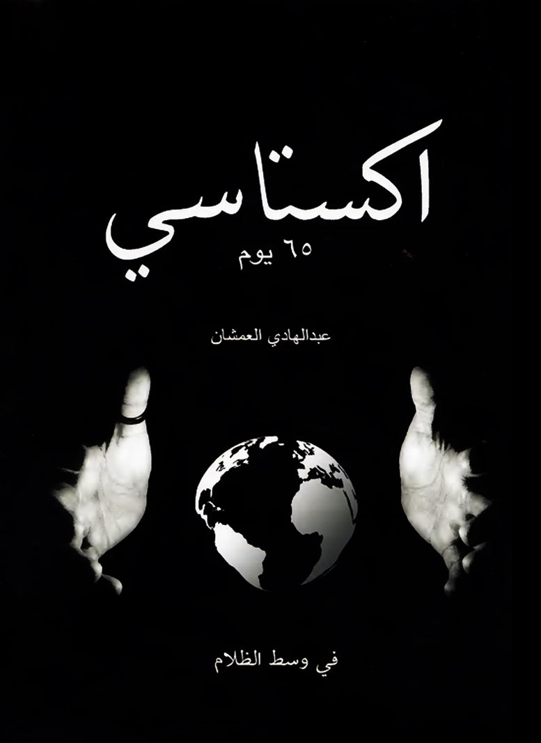 اكستاسي ٦٥ يوم