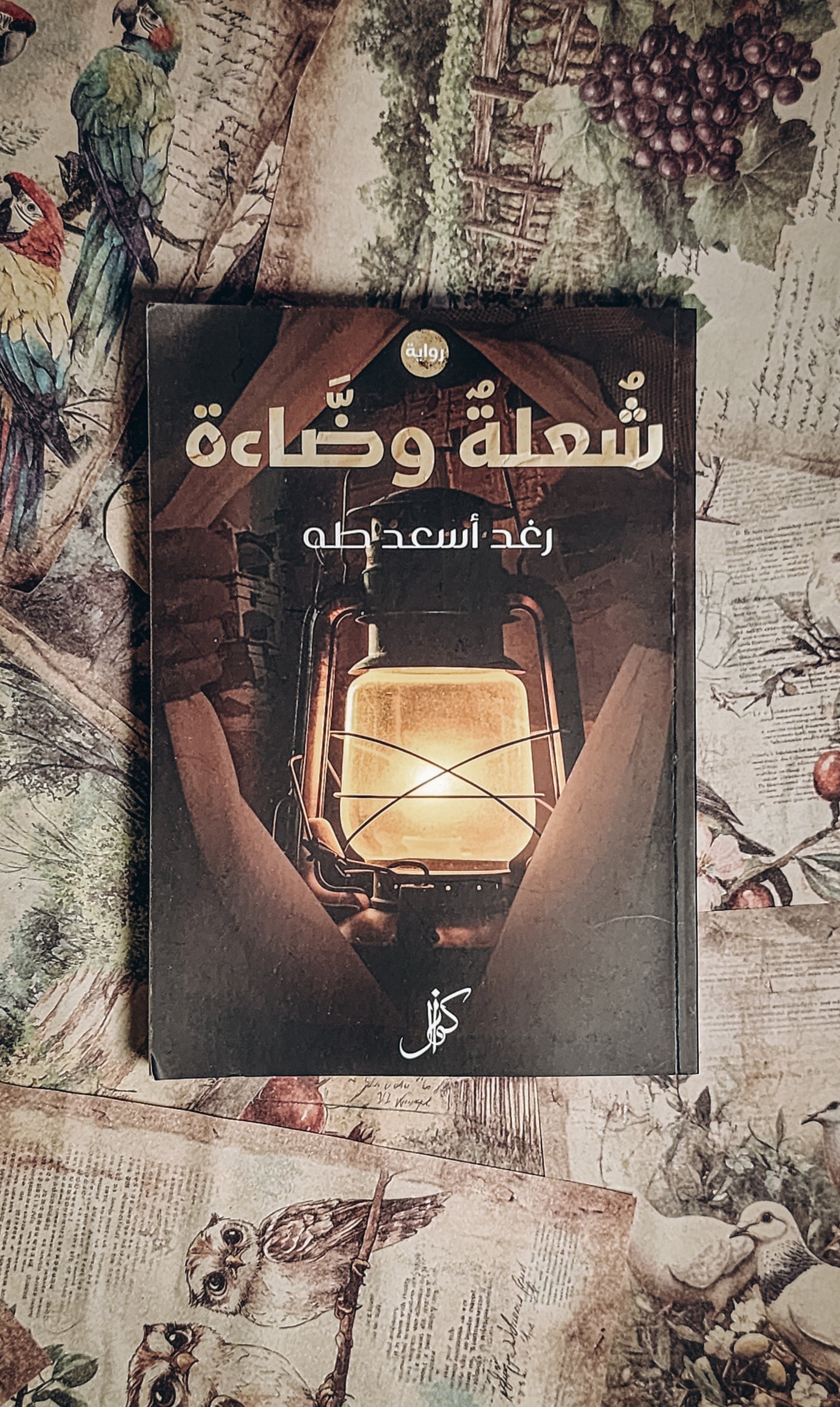 شعلة وضاءة