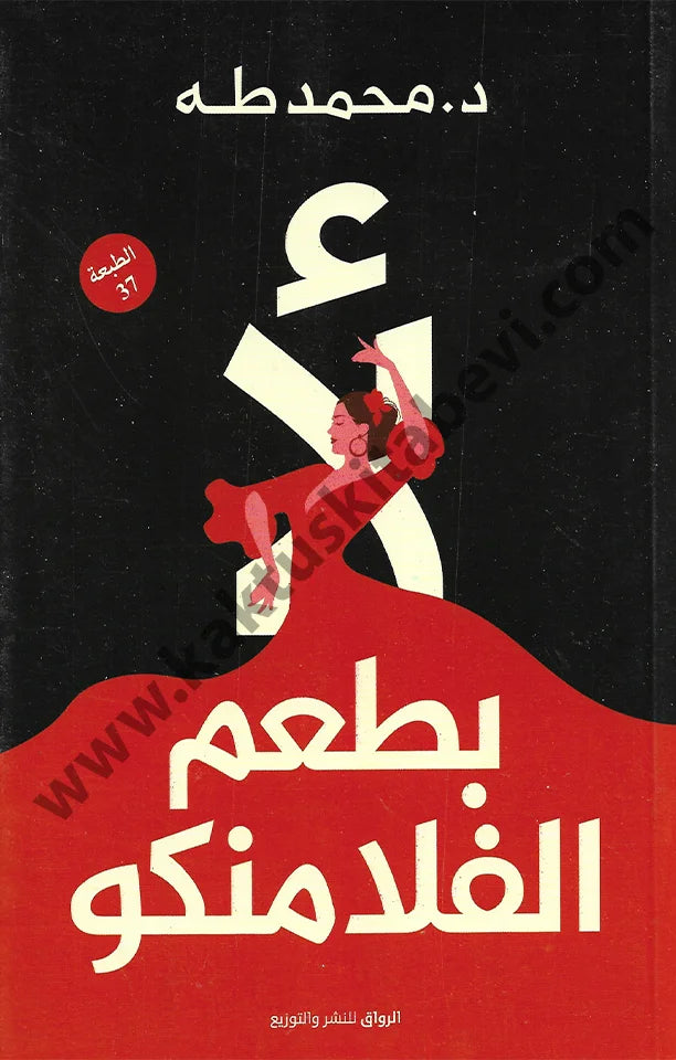 لا بطعم الفلامنكو