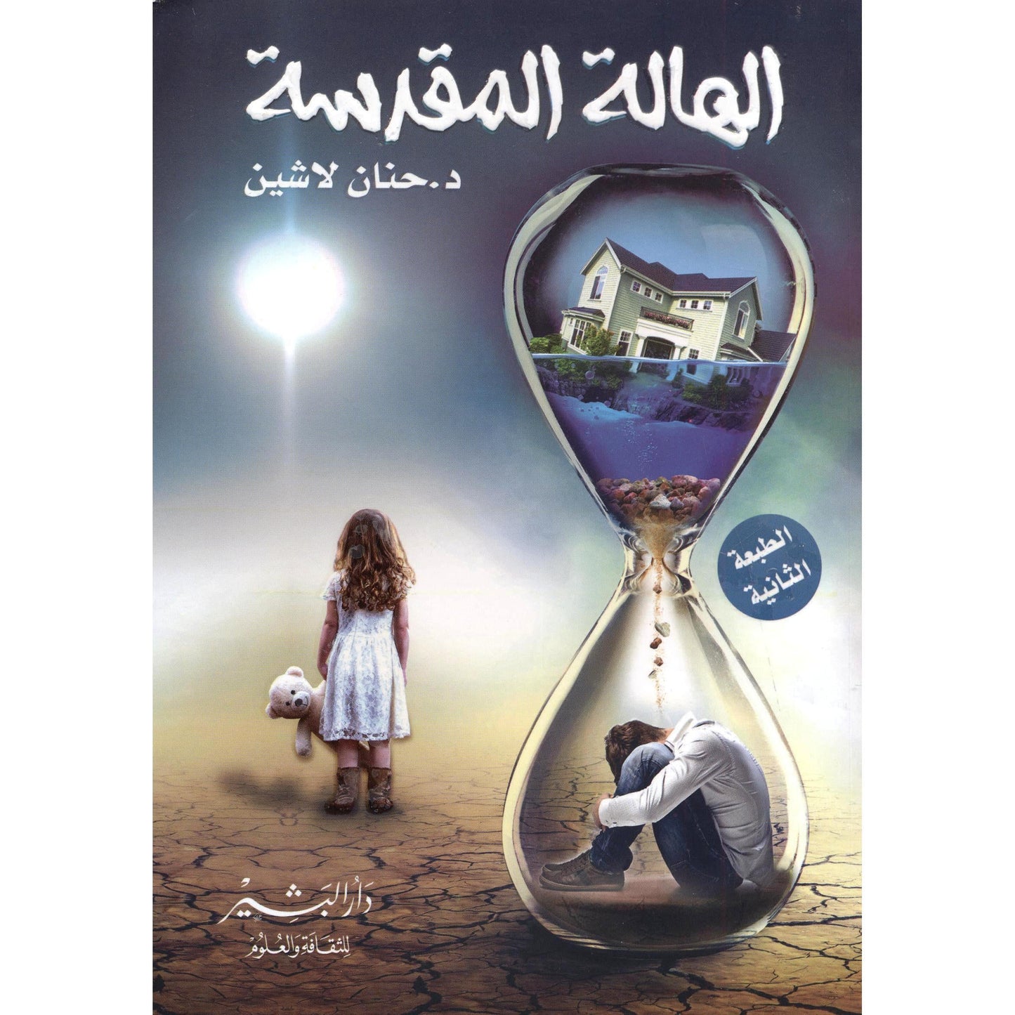 الهالة المقدسة