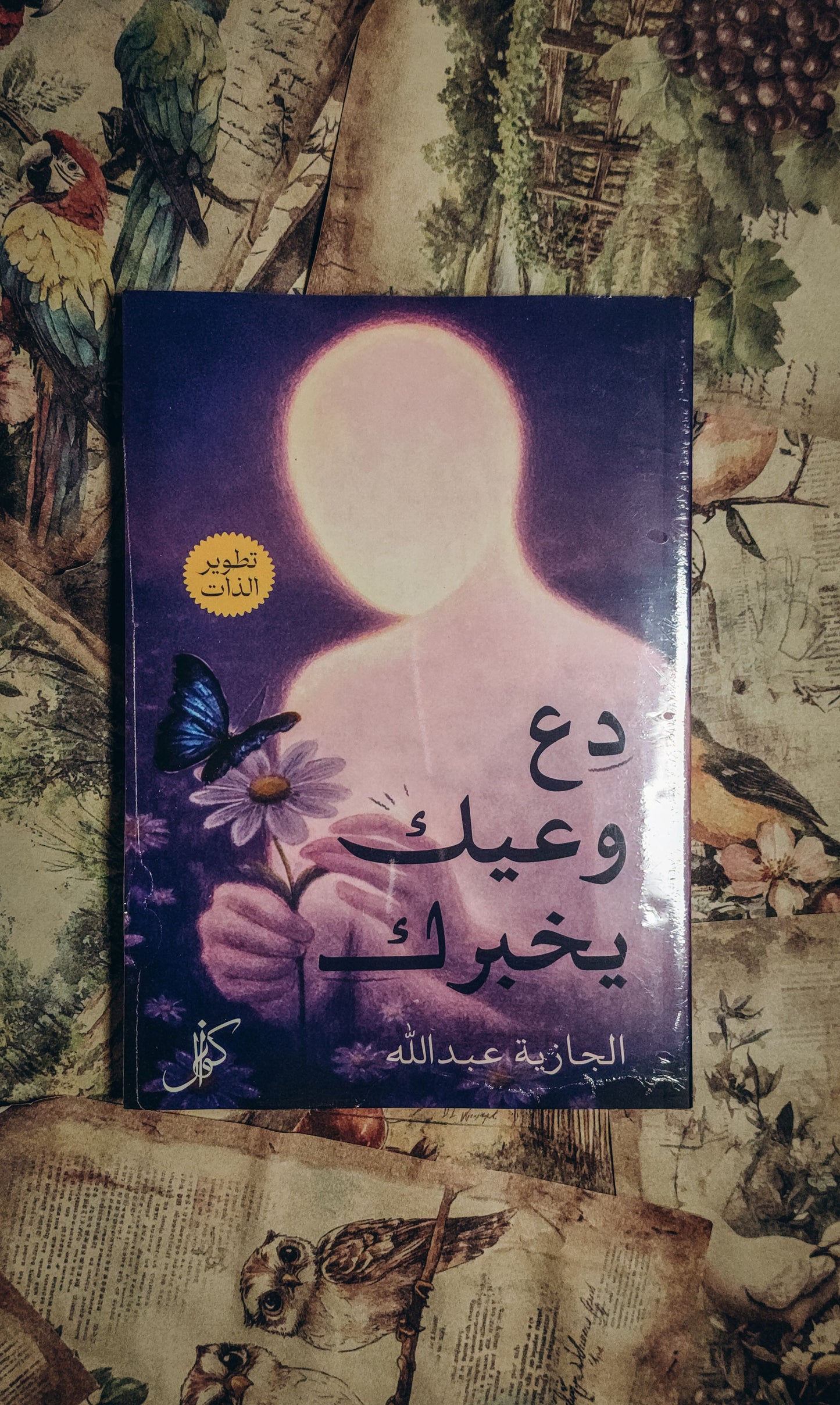 دع وعيك يخبرك
