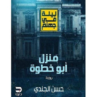 منزل أبو خطوة