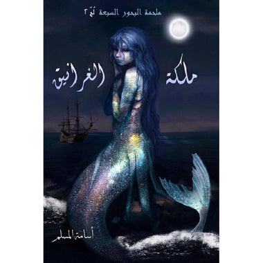 مملكة الغرانيق