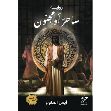 ساحر أو مجنون