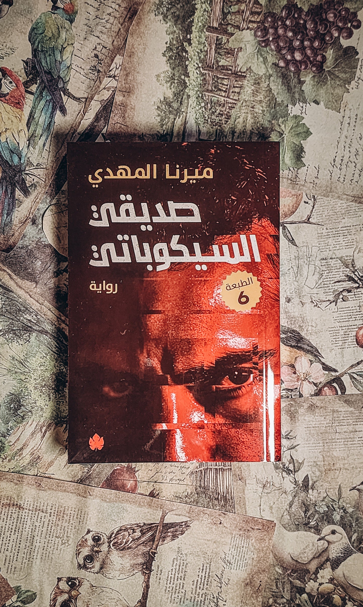 صديقي السيكوباتي