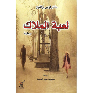 لعبه الملاك
