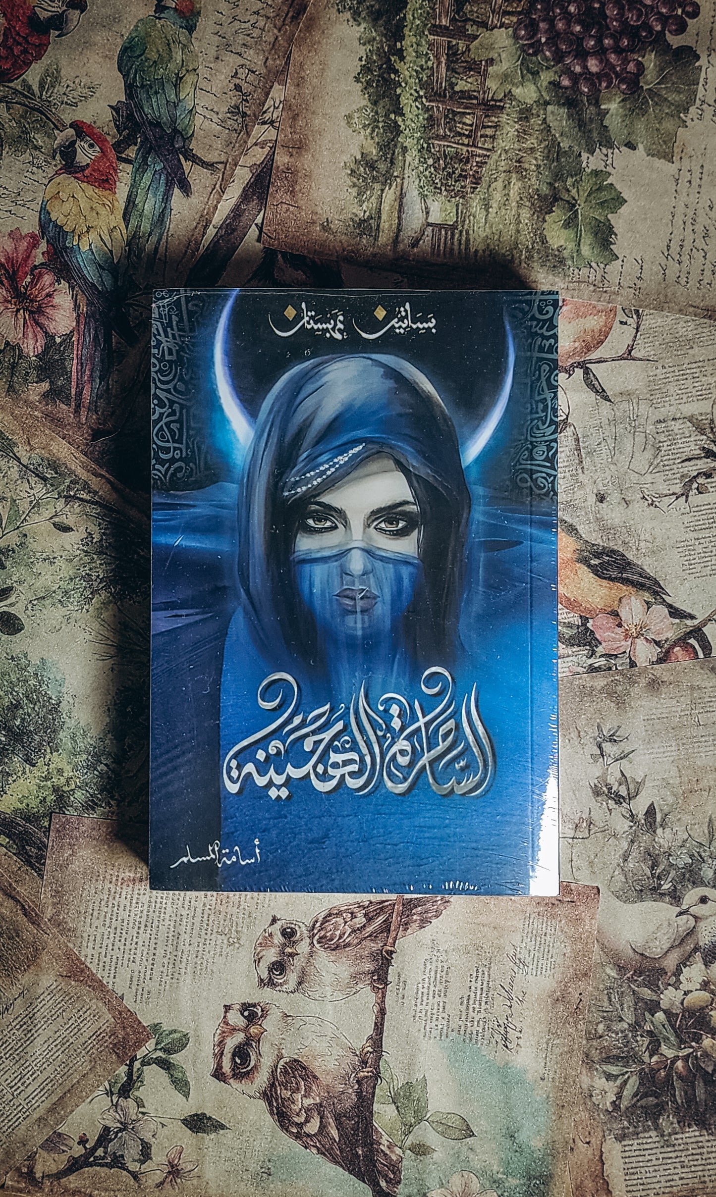 الساحرة الهجينة