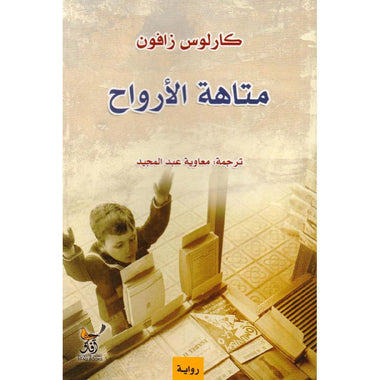 متاهه الأرواح
