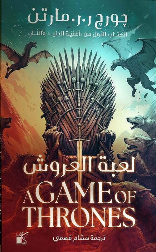 لعبه العروش 1/2 مجلدين