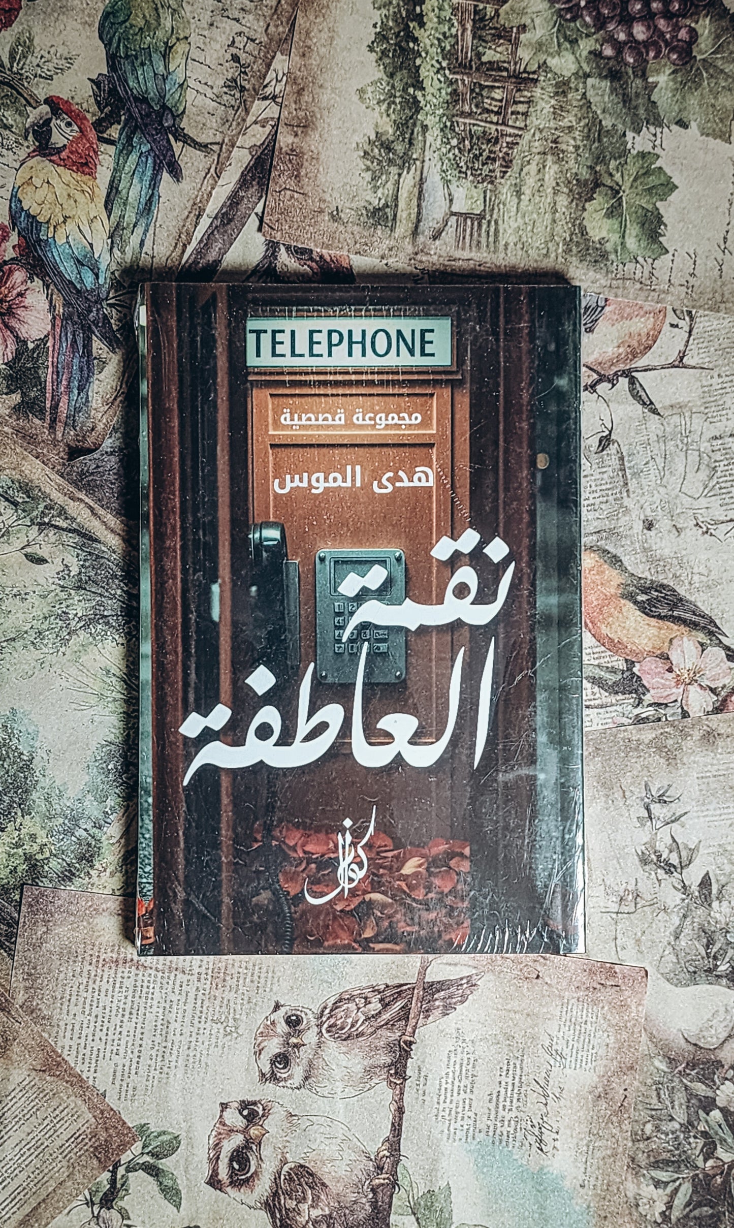 نقمة العاطفة