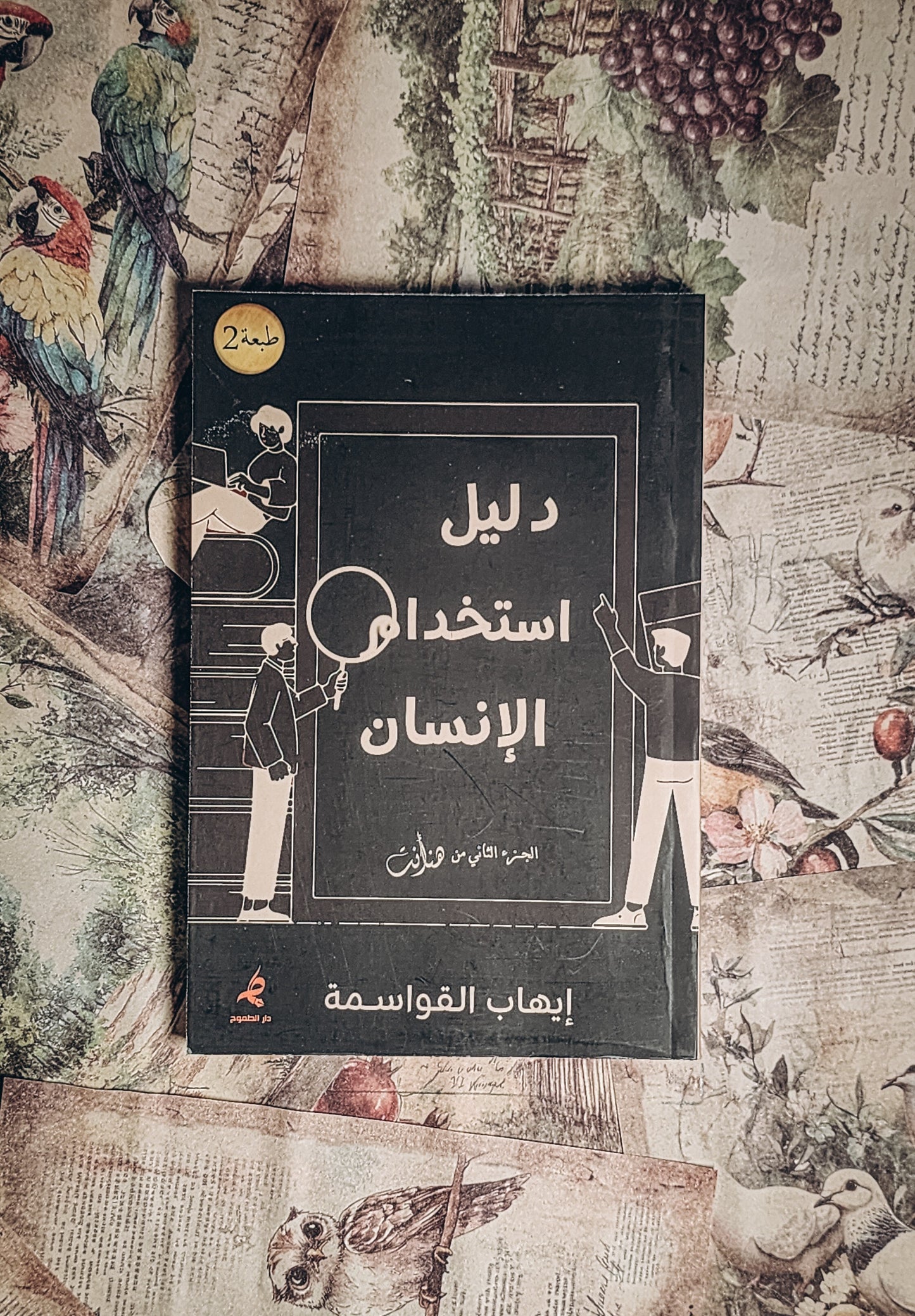 دليل استخدام الإنسان
