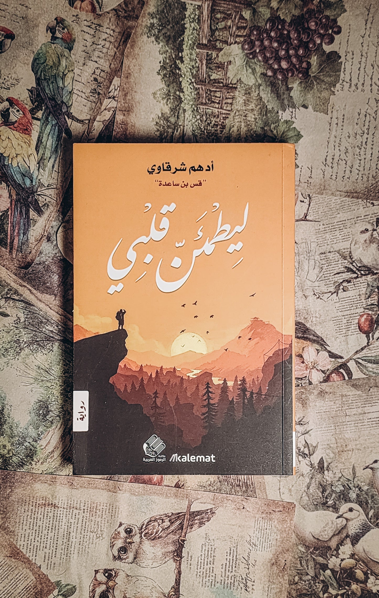 ليطمئن قلبي