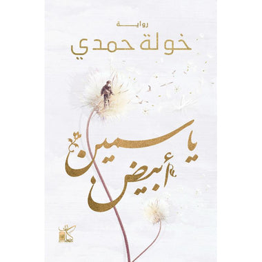 سلسلة غربة الياسمين كاملة