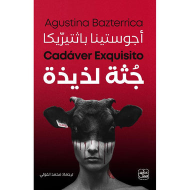 جثة لذيذة