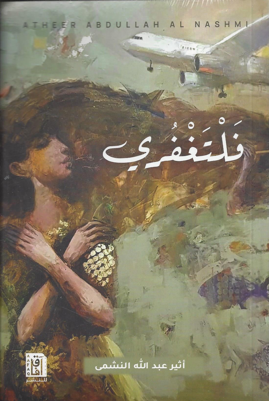 فلتغفري