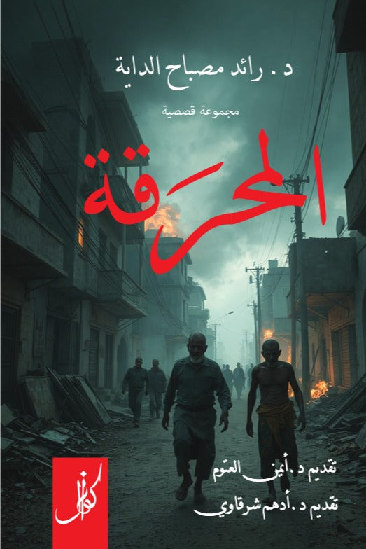 المحرقة