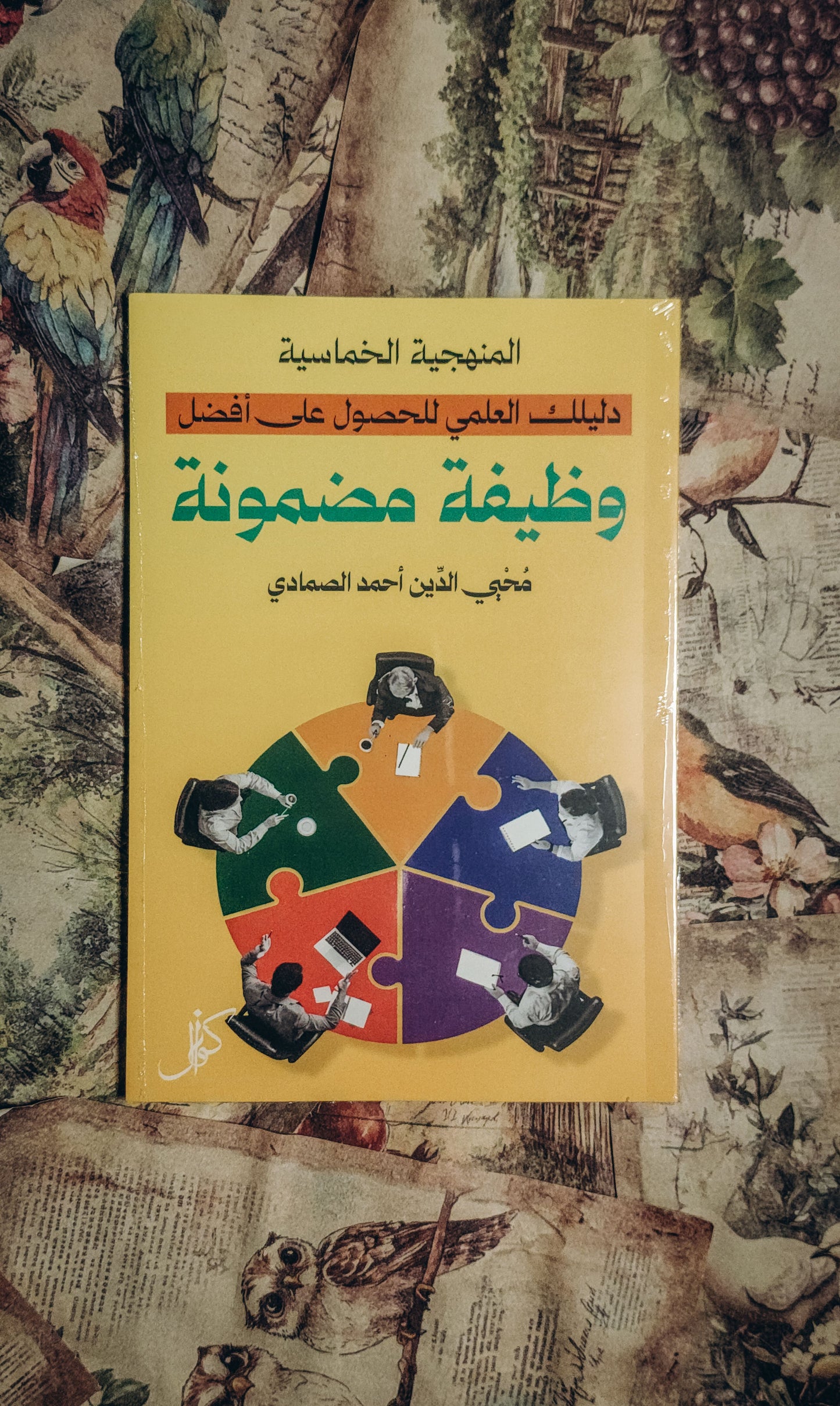 المنهجية الخماسية