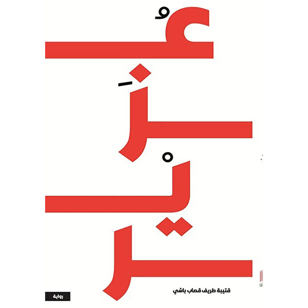 عزير