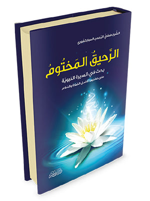الرحيق المختوم - دار ابن كثير