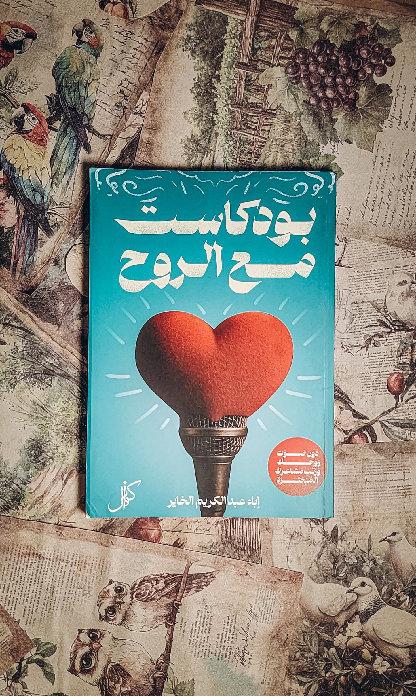 بودكاست مع الروح