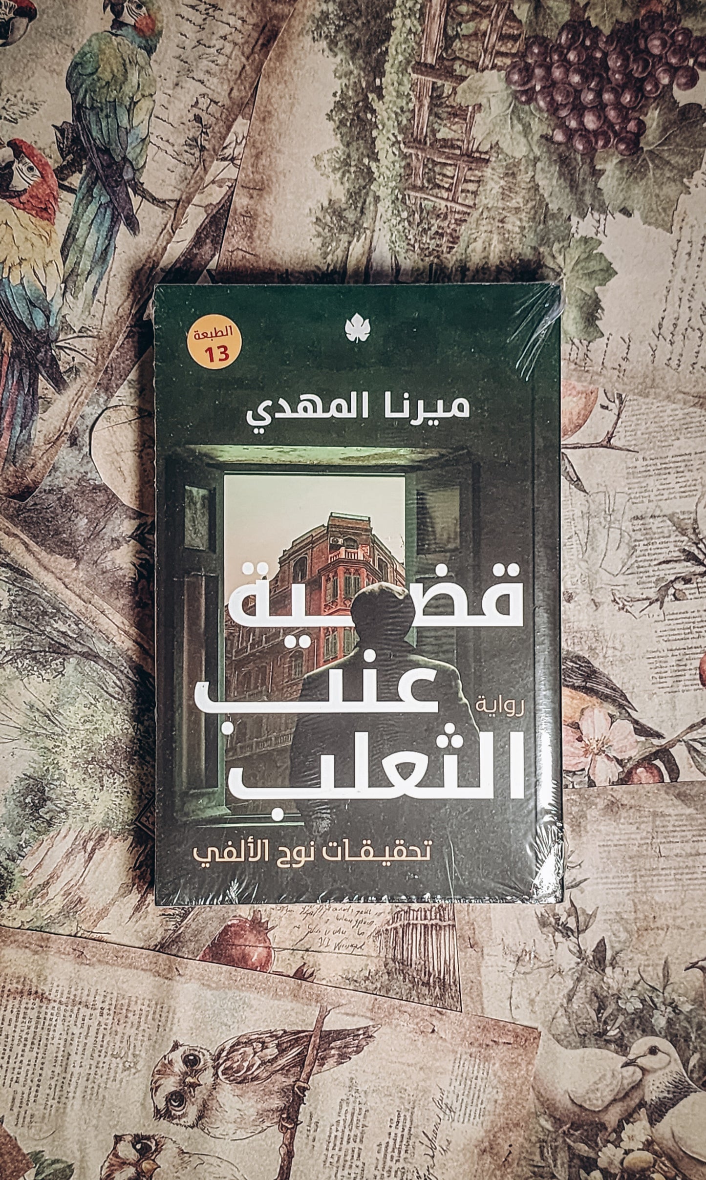 قضية عنب الثعلب