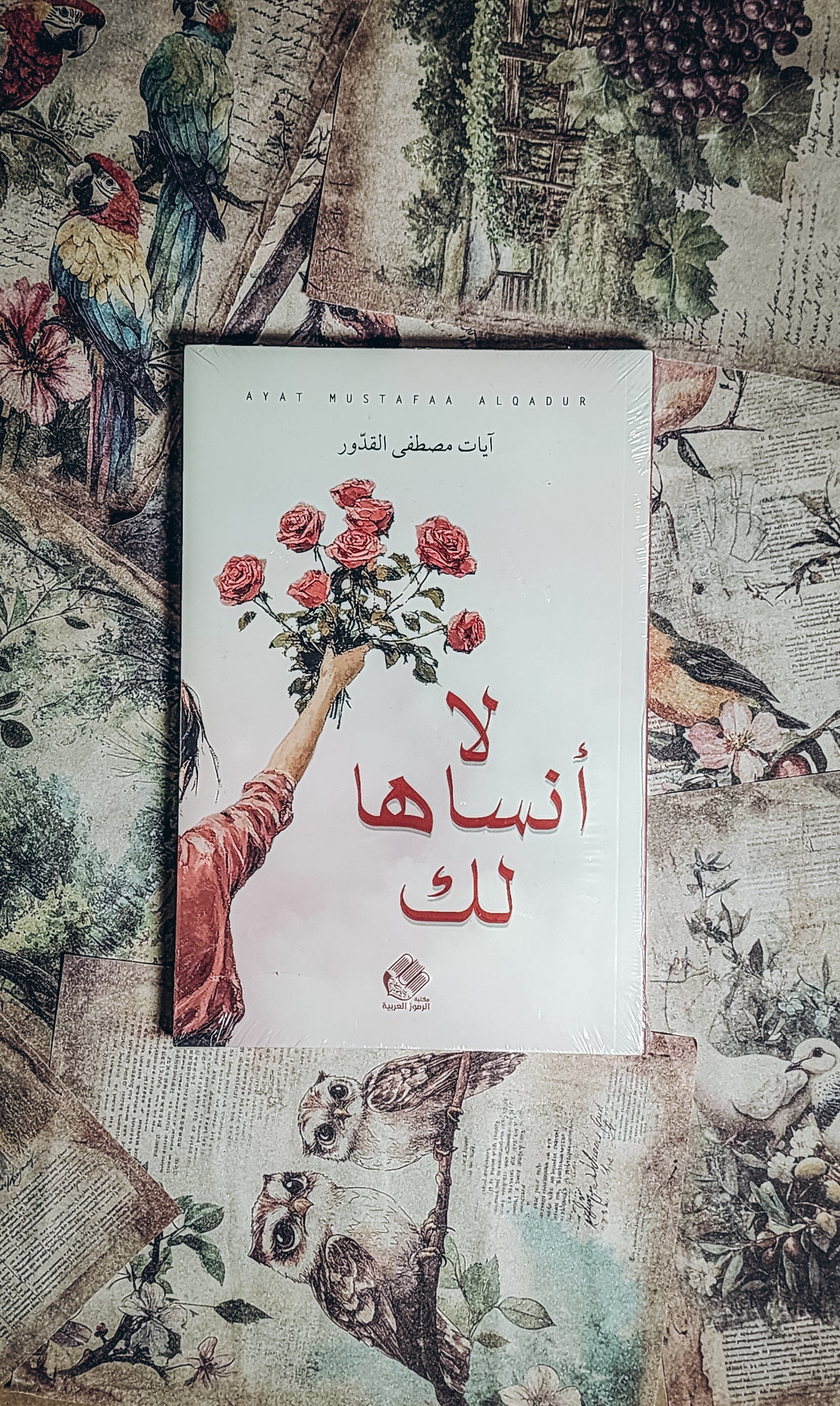 لا انساها لك