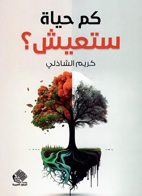 كم حياة تعيش