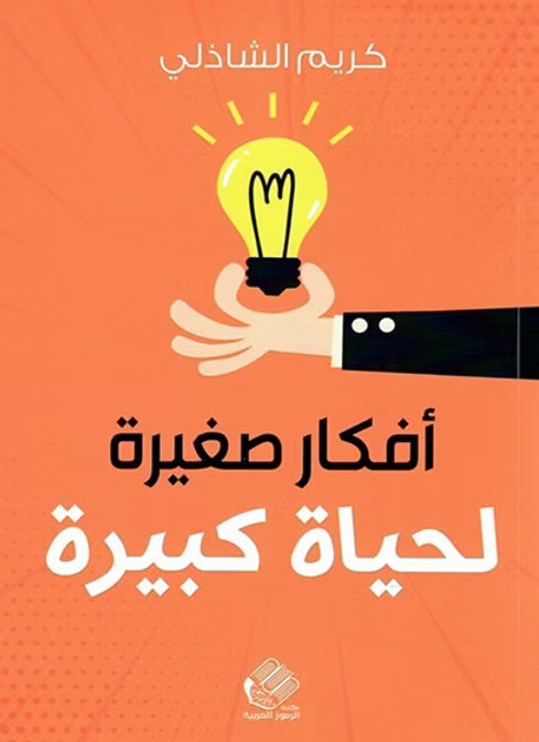 افكار صغيرة لحياة كبيرة