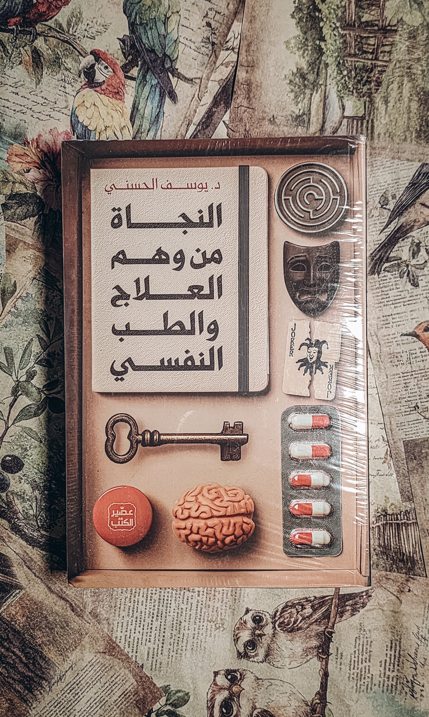 النجاة من وهم العلاج والطب النفسي