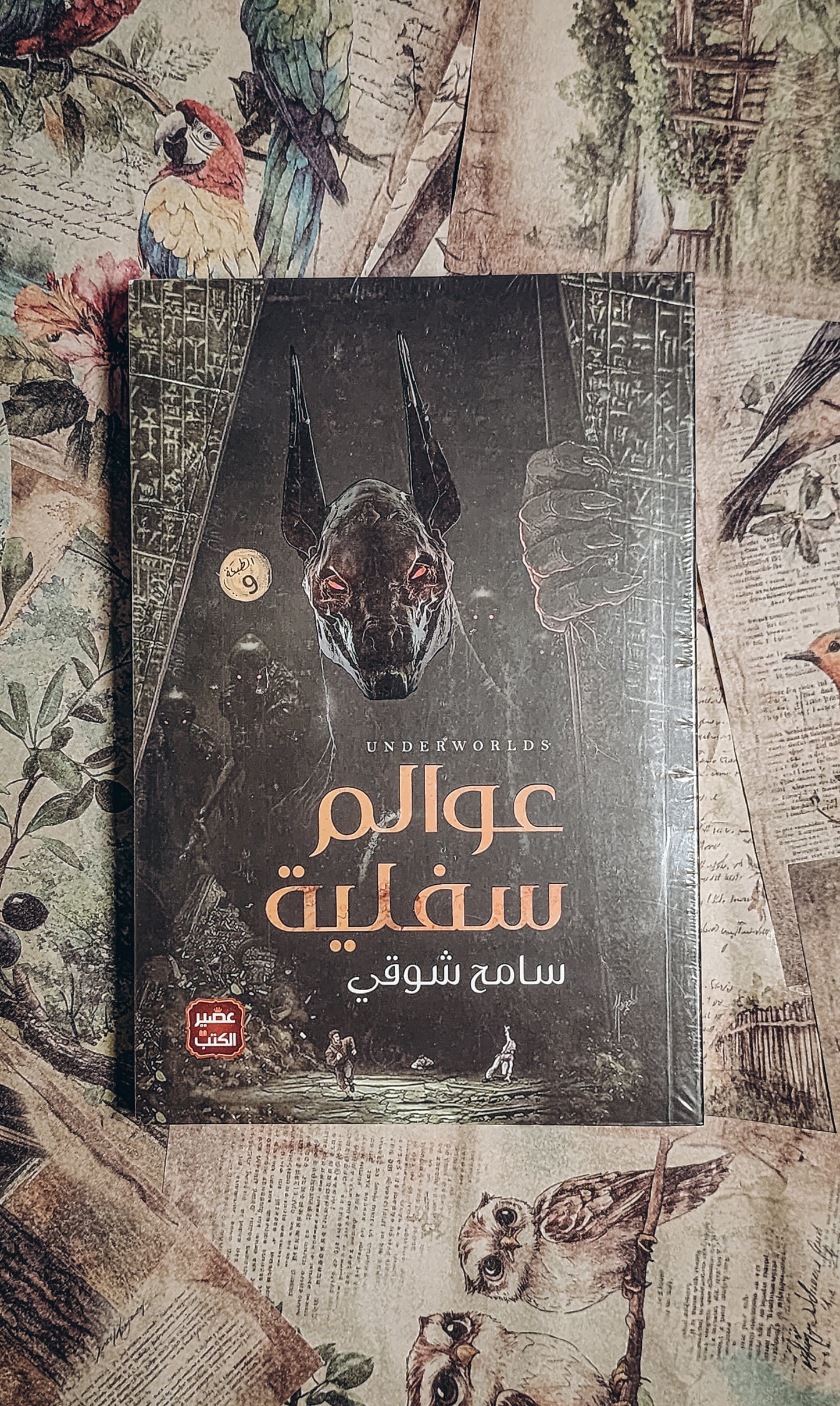عوالم سفلية