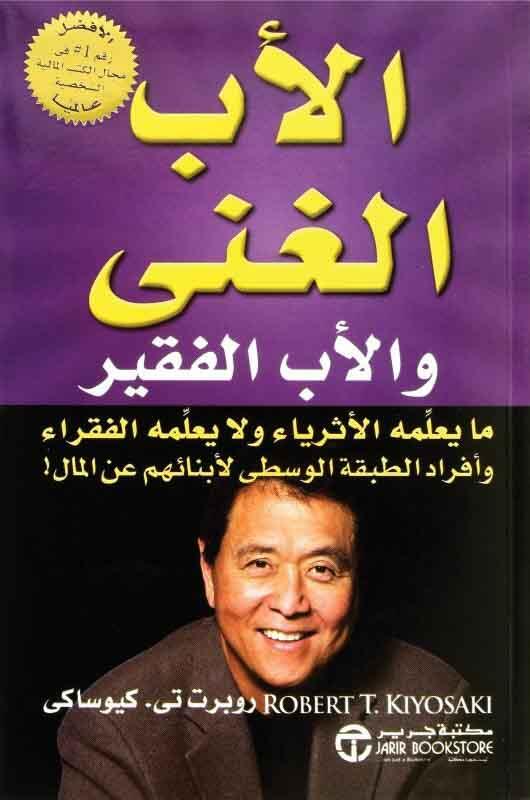 الاب الغني والأب الفقير