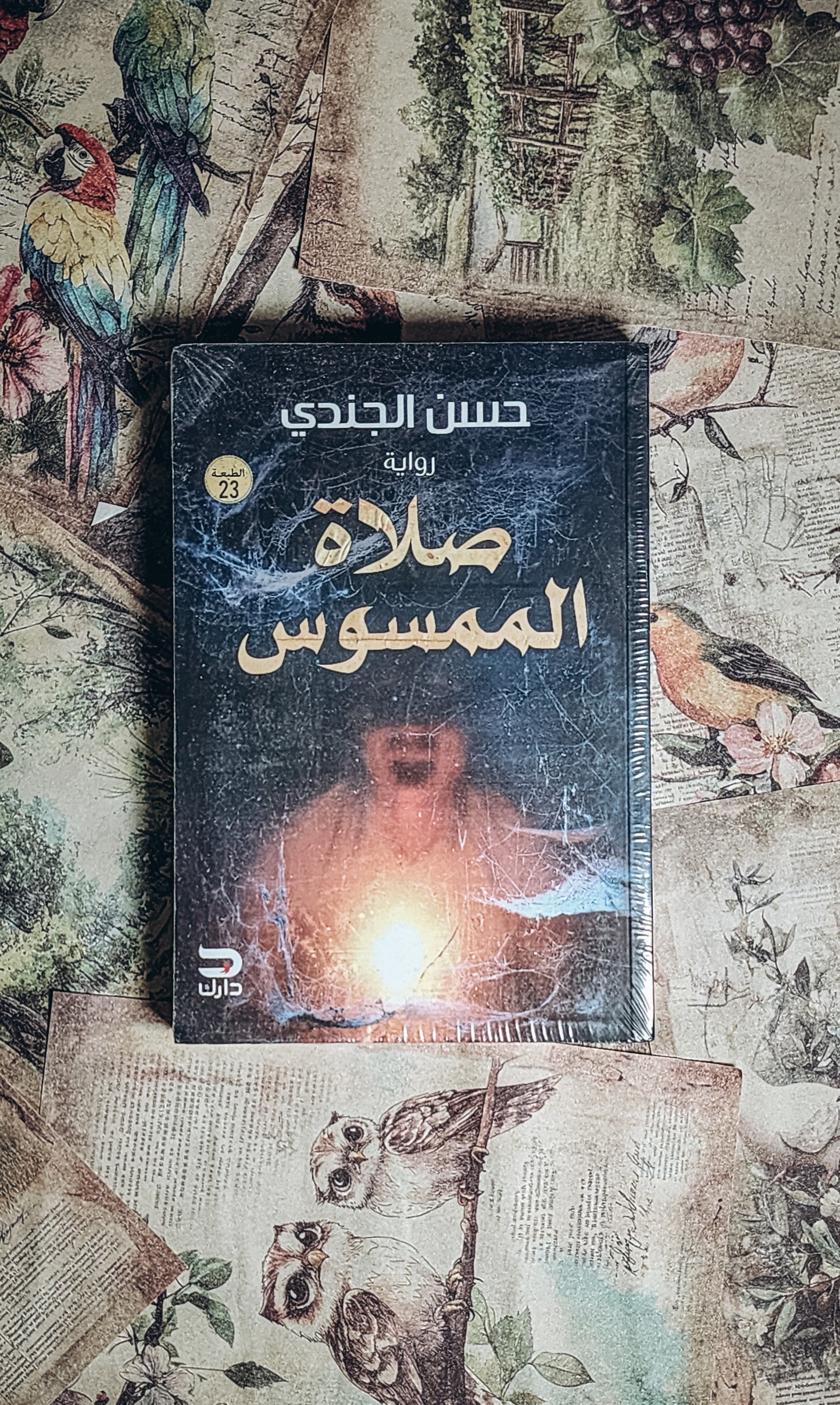صلاه الممسوس