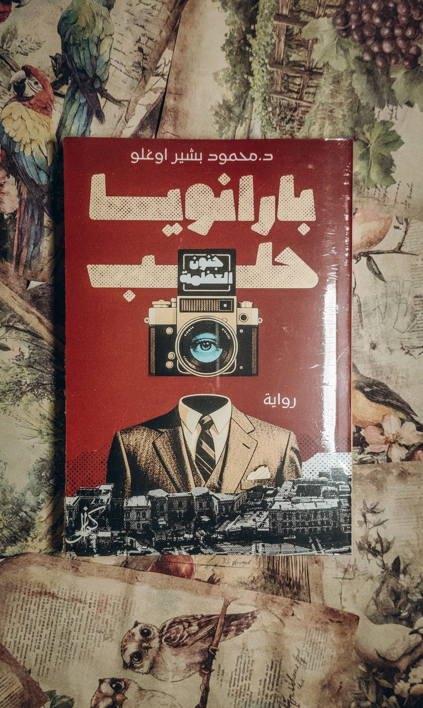 بارانويا حلب