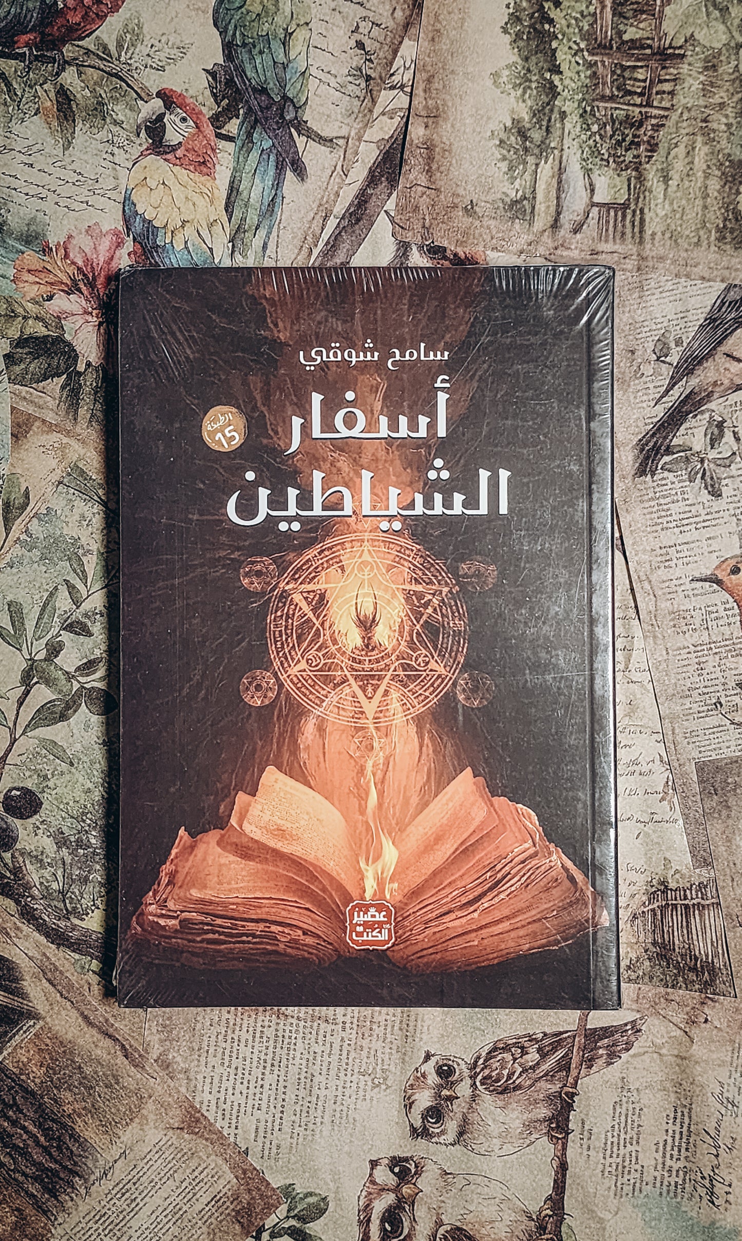 اسفار الشياطين